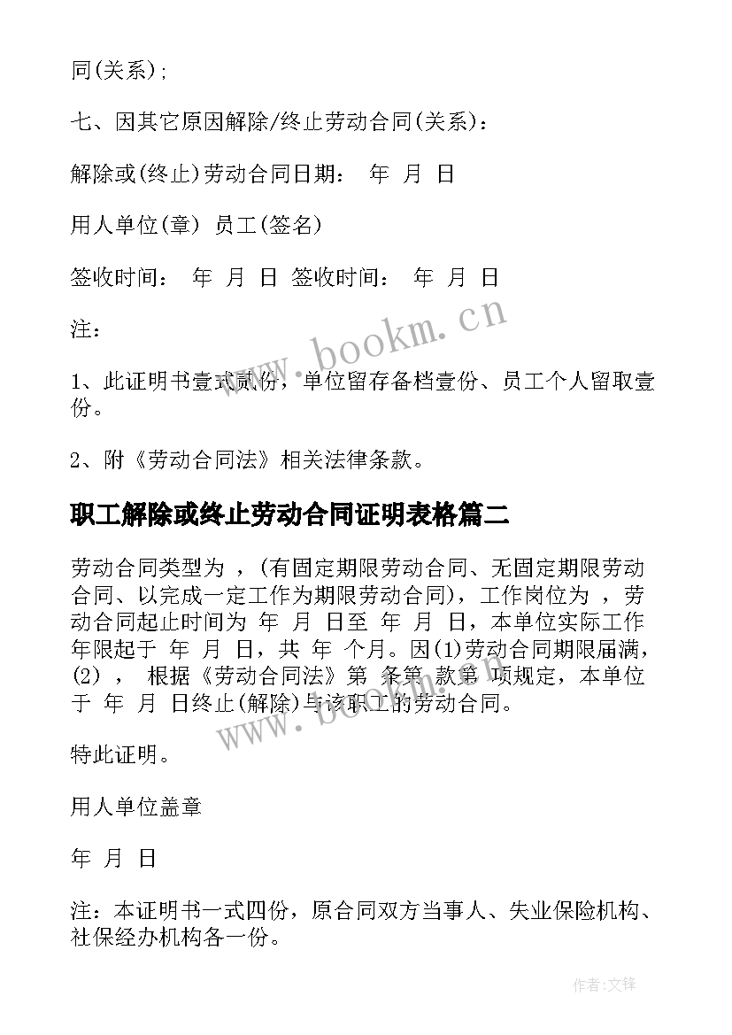 2023年职工解除或终止劳动合同证明表格(大全10篇)