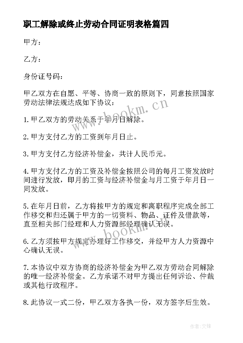 2023年职工解除或终止劳动合同证明表格(大全10篇)