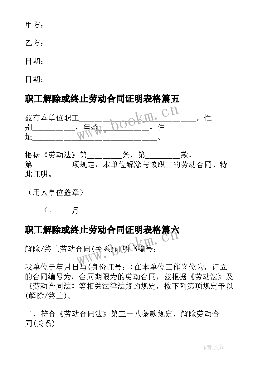 2023年职工解除或终止劳动合同证明表格(大全10篇)