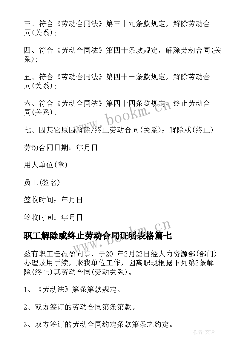 2023年职工解除或终止劳动合同证明表格(大全10篇)