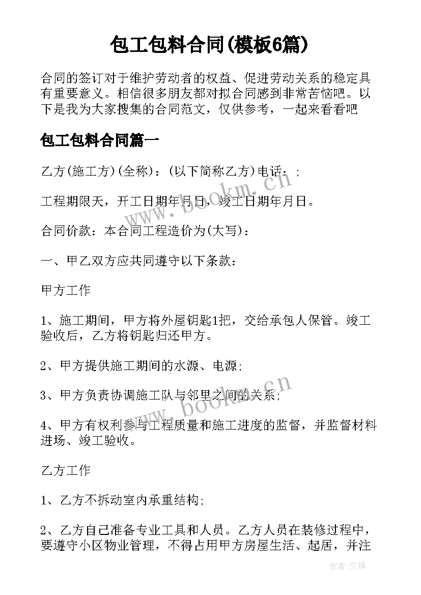 包工包料合同(模板6篇)