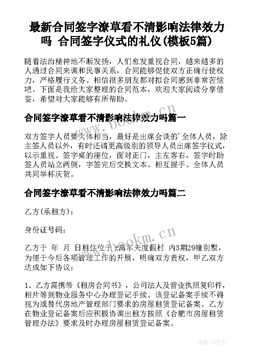 最新合同签字潦草看不清影响法律效力吗 合同签字仪式的礼仪(模板5篇)