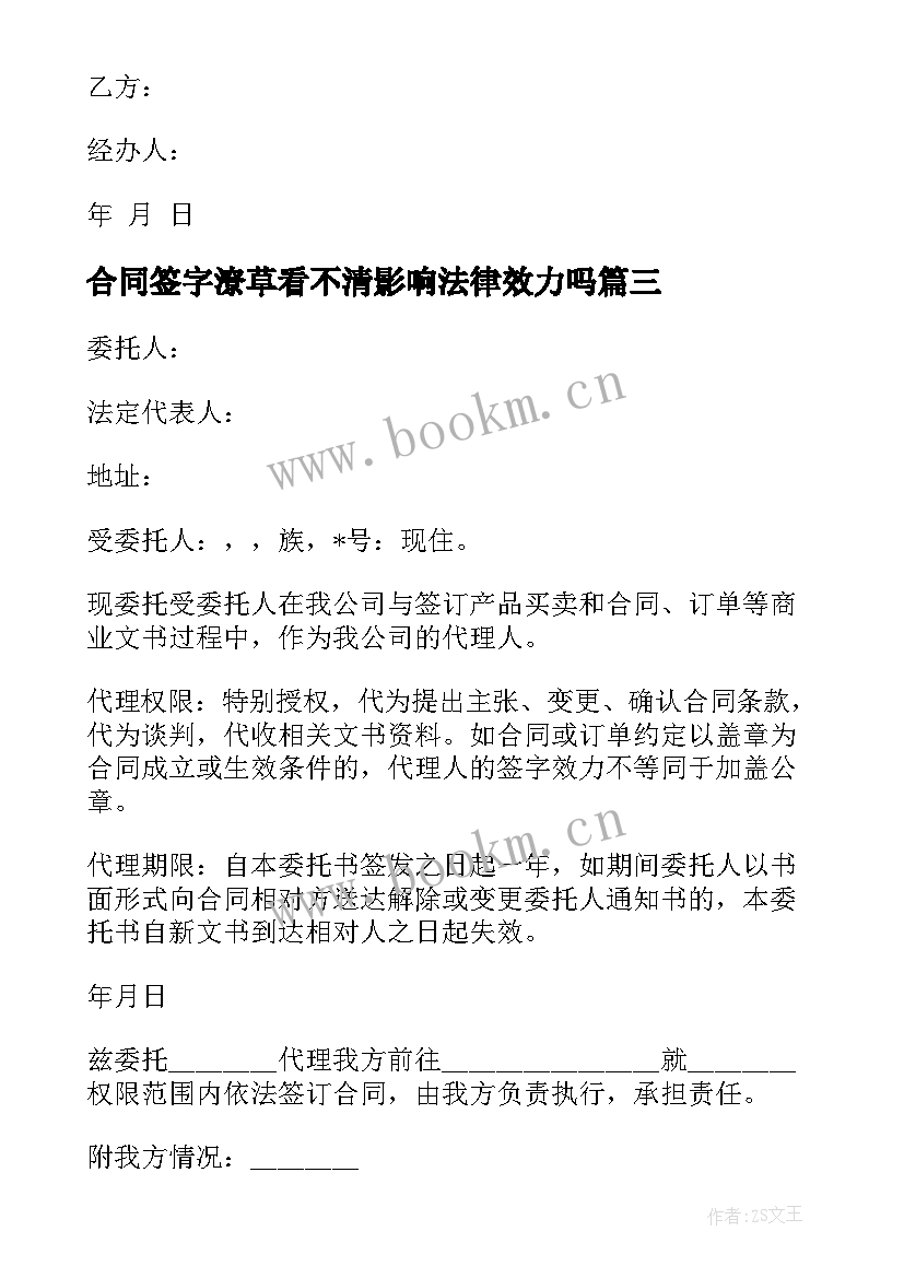 最新合同签字潦草看不清影响法律效力吗 合同签字仪式的礼仪(模板5篇)