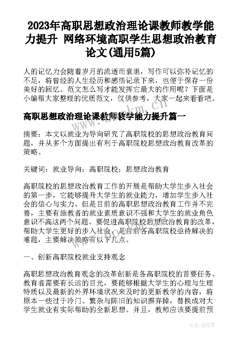 2023年高职思想政治理论课教师教学能力提升 网络环境高职学生思想政治教育论文(通用5篇)