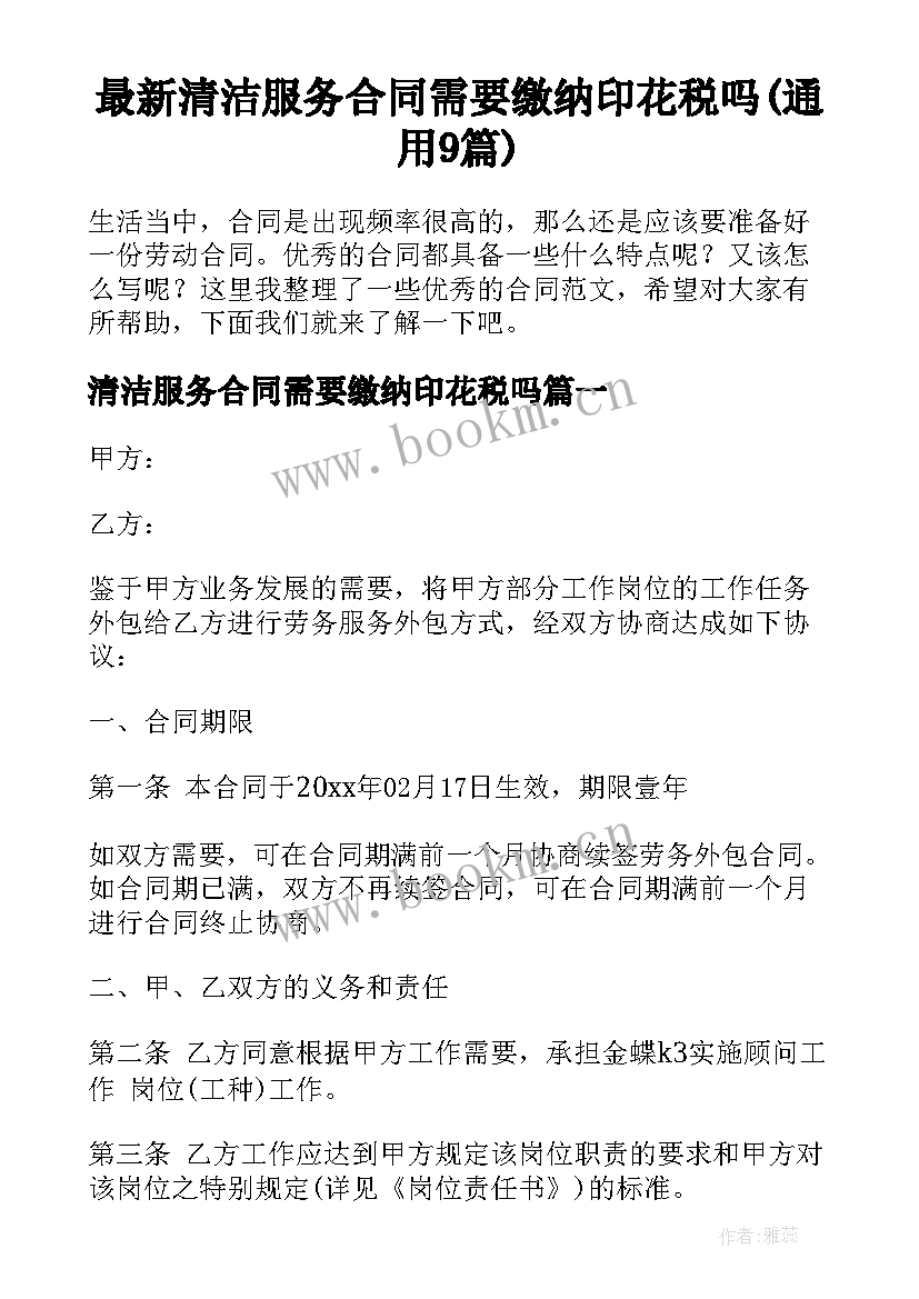 最新清洁服务合同需要缴纳印花税吗(通用9篇)