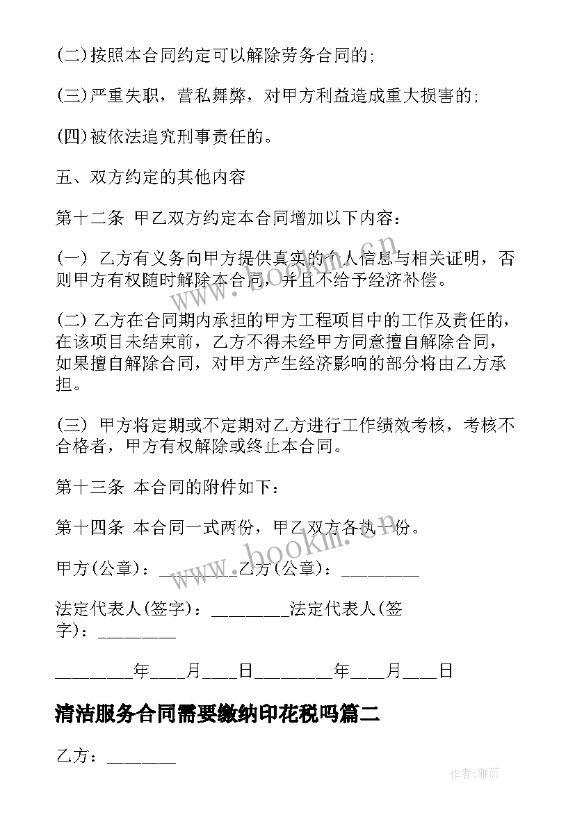 最新清洁服务合同需要缴纳印花税吗(通用9篇)