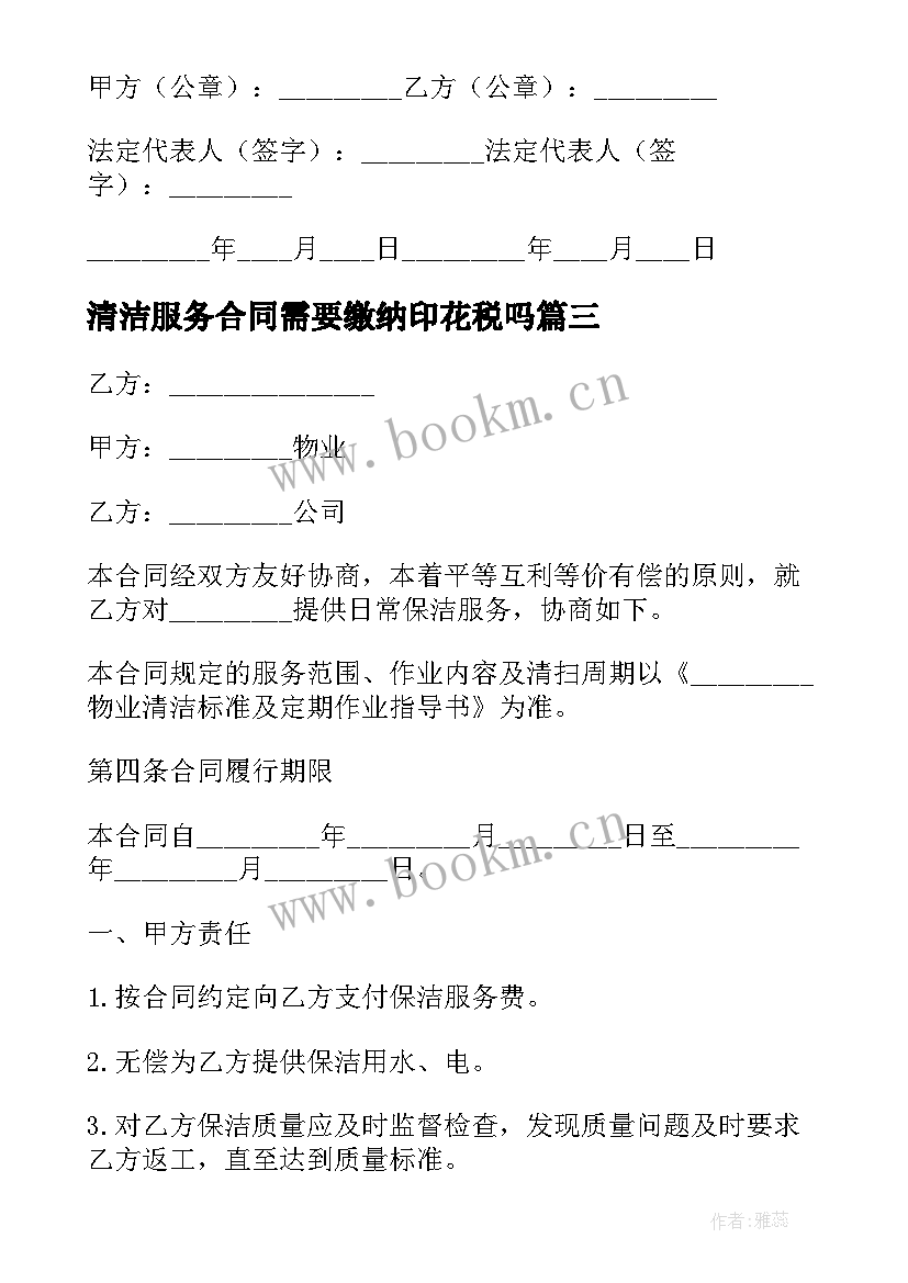 最新清洁服务合同需要缴纳印花税吗(通用9篇)