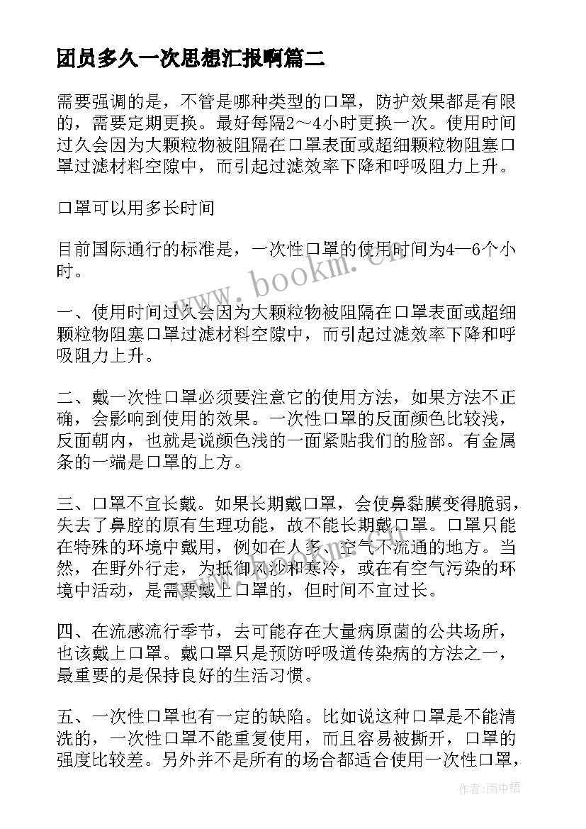 2023年团员多久一次思想汇报啊(模板5篇)