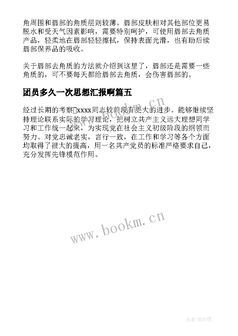 2023年团员多久一次思想汇报啊(模板5篇)