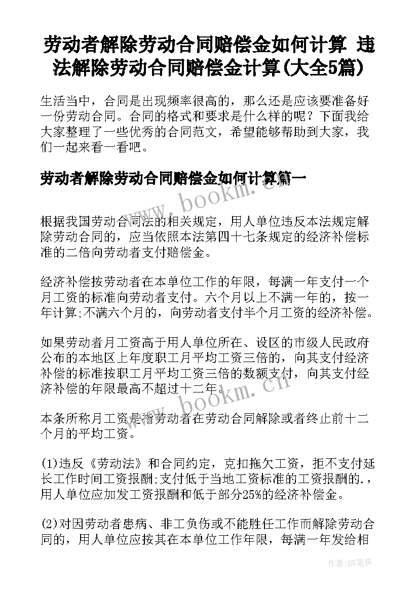 劳动者解除劳动合同赔偿金如何计算 违法解除劳动合同赔偿金计算(大全5篇)