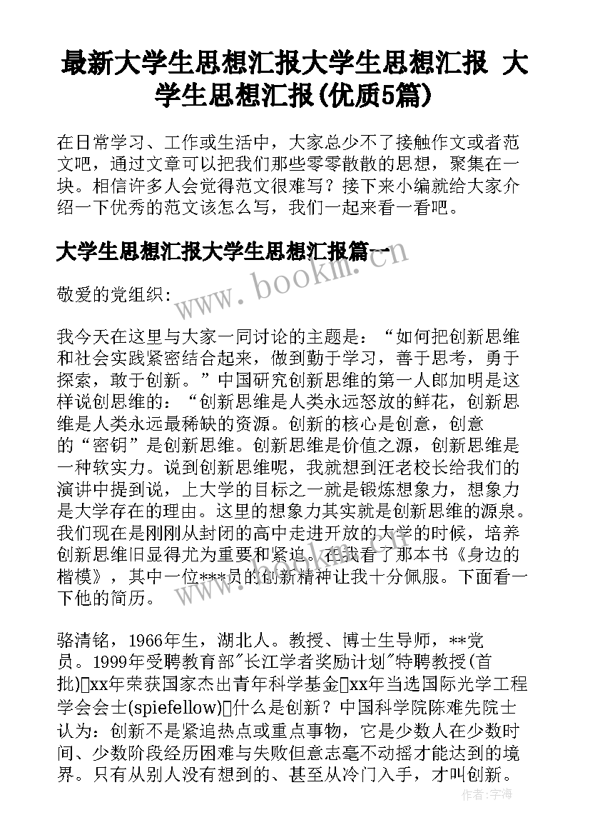 最新大学生思想汇报大学生思想汇报 大学生思想汇报(优质5篇)