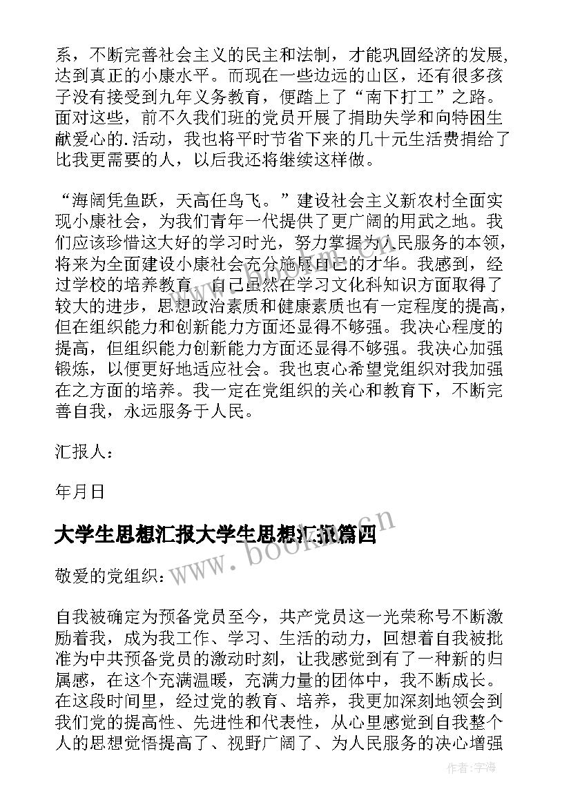 最新大学生思想汇报大学生思想汇报 大学生思想汇报(优质5篇)