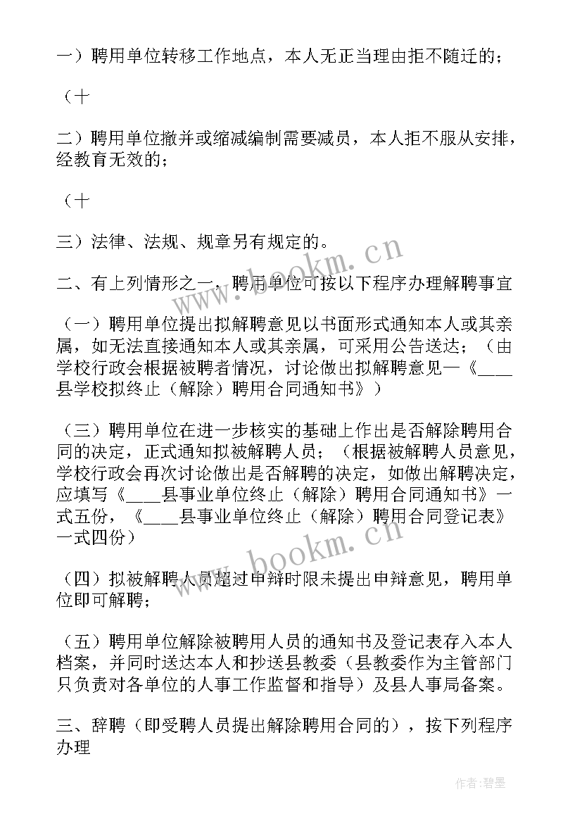 最新解除聘用合同和终止聘用合同区别(优秀5篇)