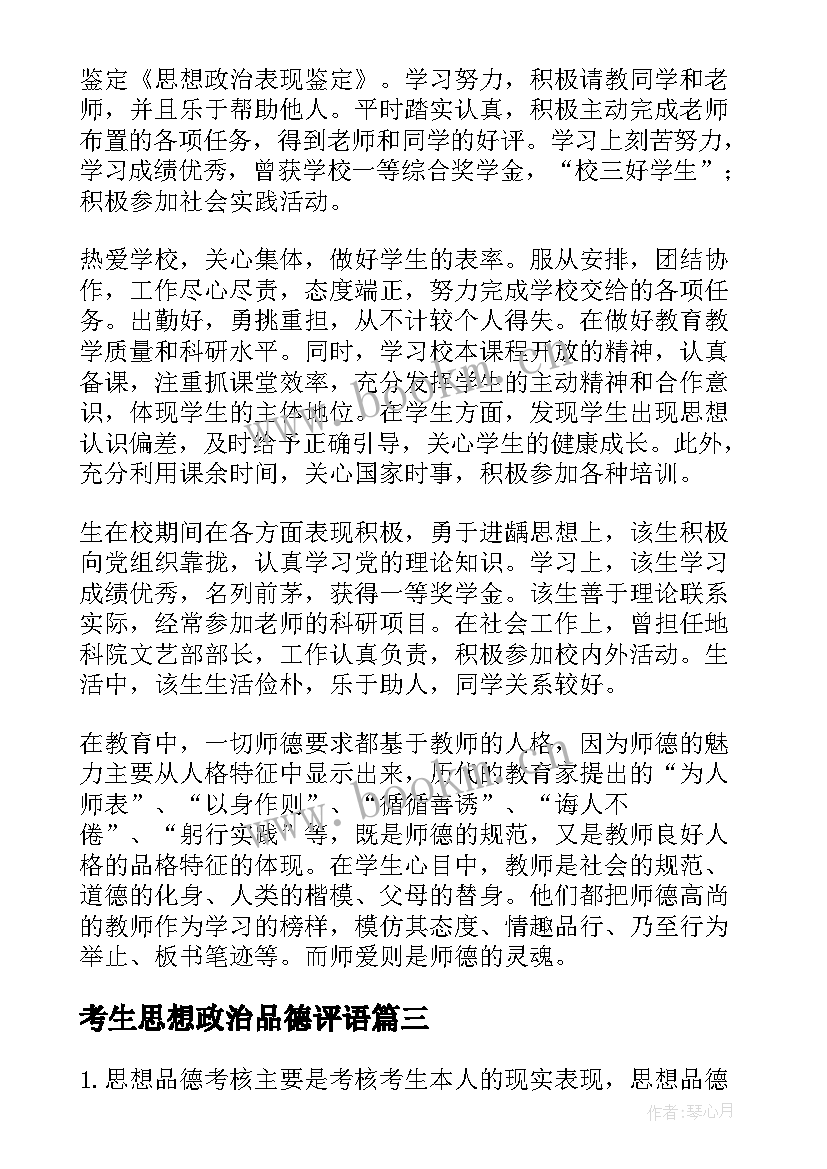 考生思想政治品德评语(大全5篇)