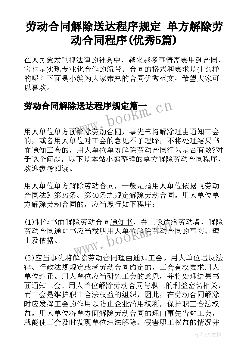 劳动合同解除送达程序规定 单方解除劳动合同程序(优秀5篇)