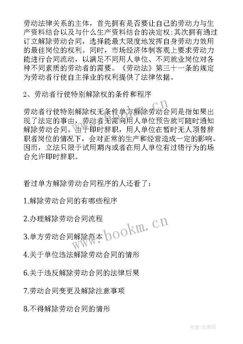 劳动合同解除送达程序规定 单方解除劳动合同程序(优秀5篇)