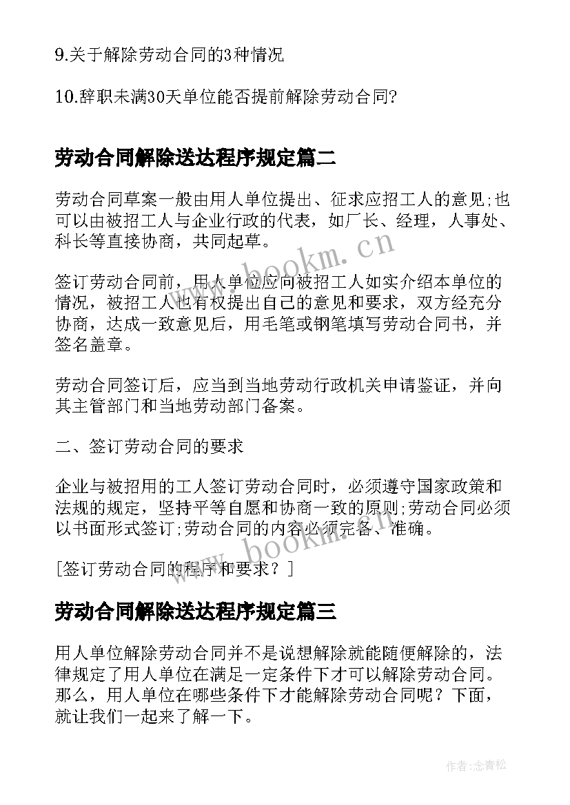 劳动合同解除送达程序规定 单方解除劳动合同程序(优秀5篇)