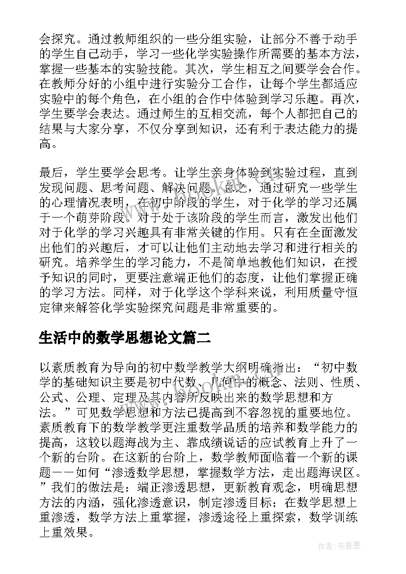 生活中的数学思想论文 转化思想在初中数学解题中的作用论文(实用5篇)