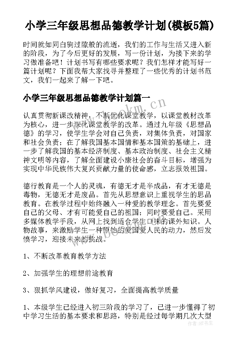 小学三年级思想品德教学计划(模板5篇)