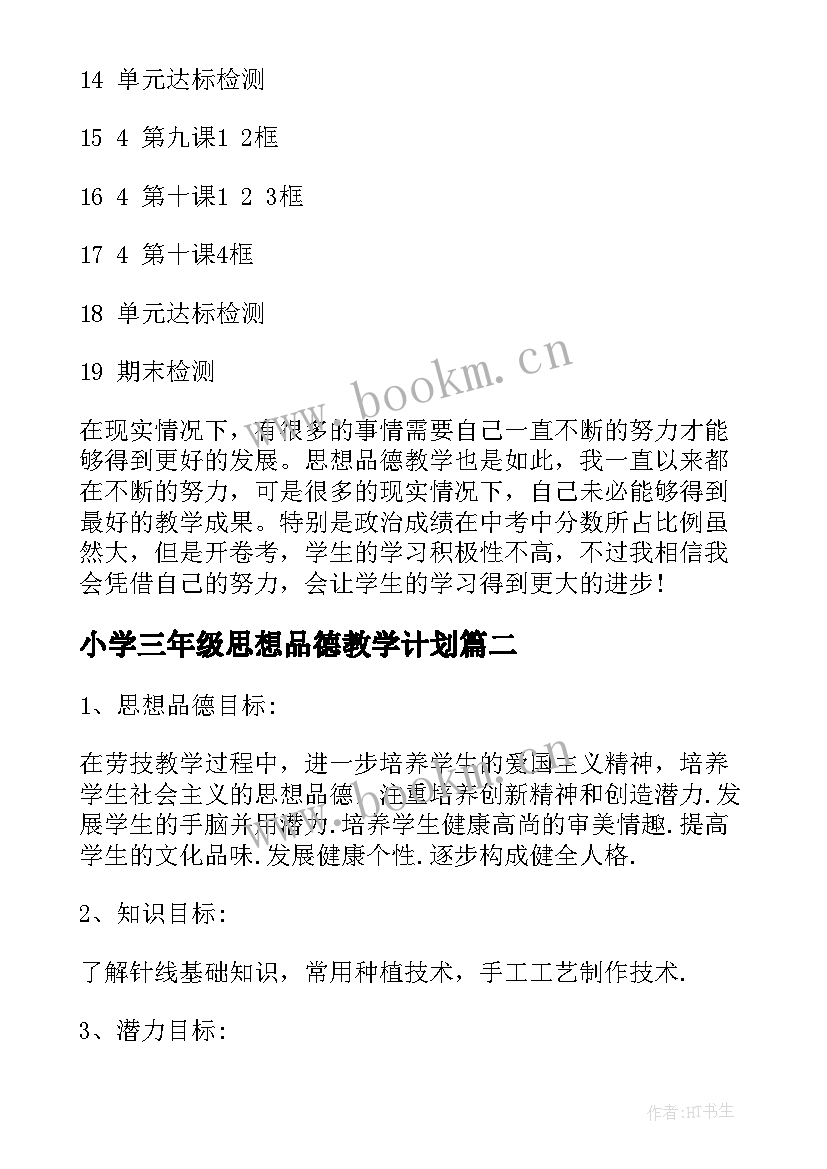 小学三年级思想品德教学计划(模板5篇)