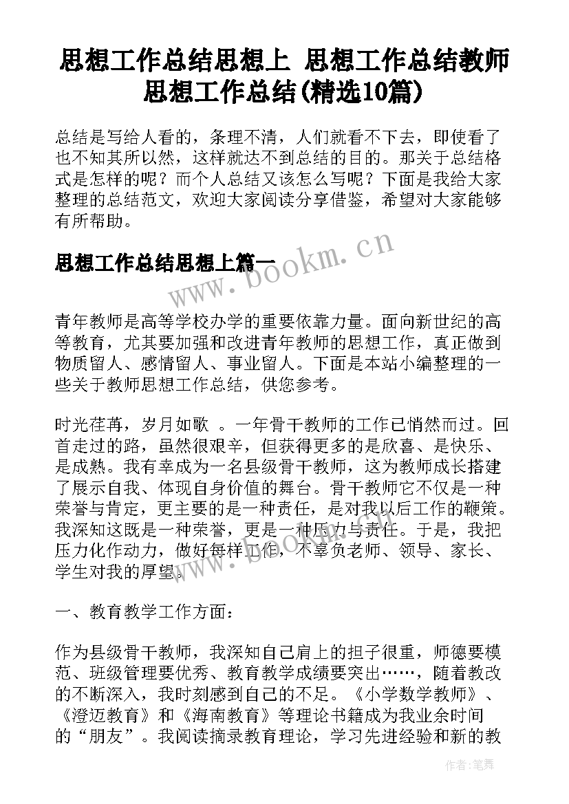 思想工作总结思想上 思想工作总结教师思想工作总结(精选10篇)