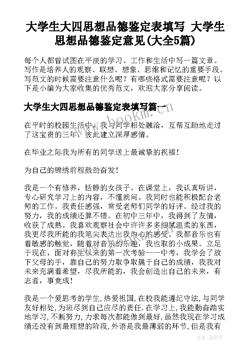 大学生大四思想品德鉴定表填写 大学生思想品德鉴定意见(大全5篇)