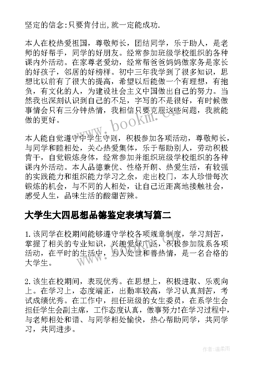 大学生大四思想品德鉴定表填写 大学生思想品德鉴定意见(大全5篇)