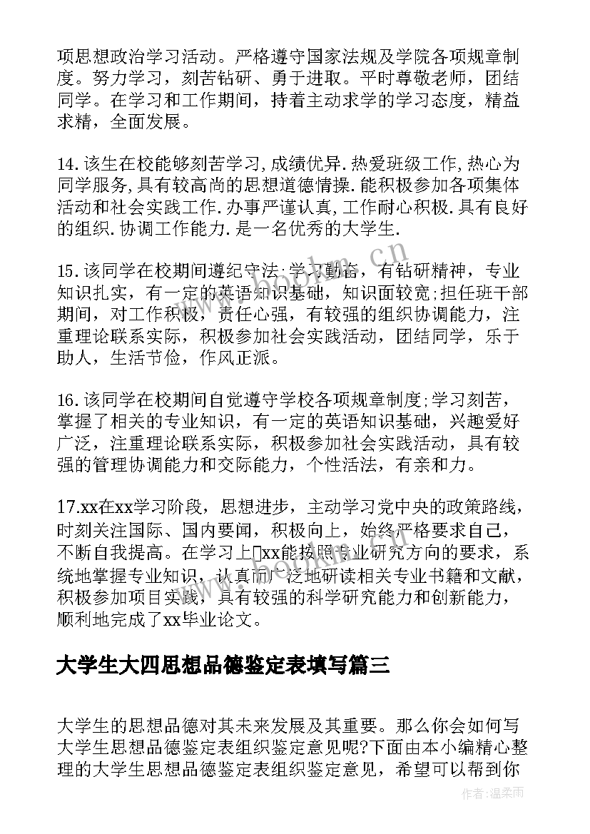 大学生大四思想品德鉴定表填写 大学生思想品德鉴定意见(大全5篇)