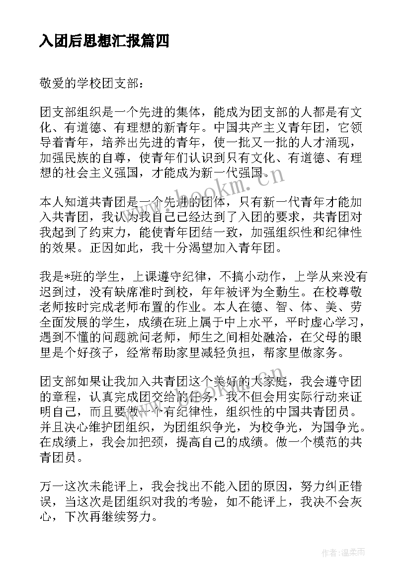 最新入团后思想汇报(优质7篇)