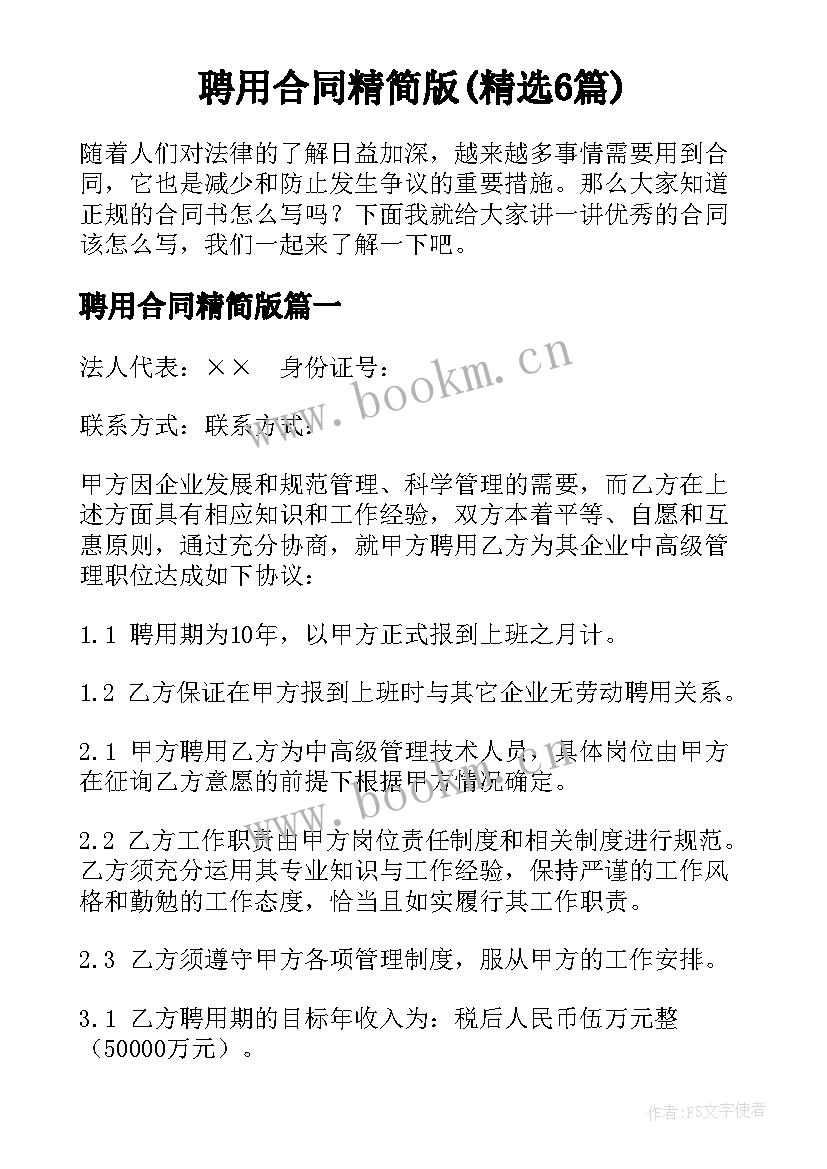 聘用合同精简版(精选6篇)