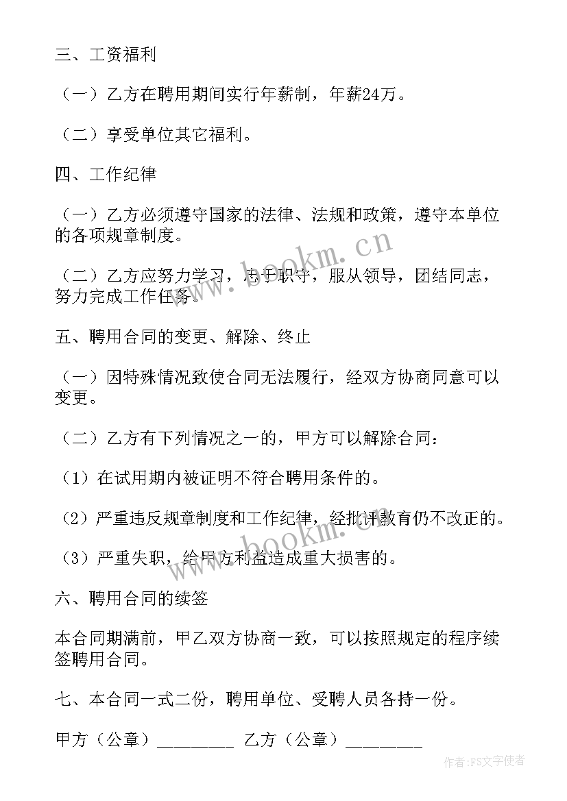 聘用合同精简版(精选6篇)