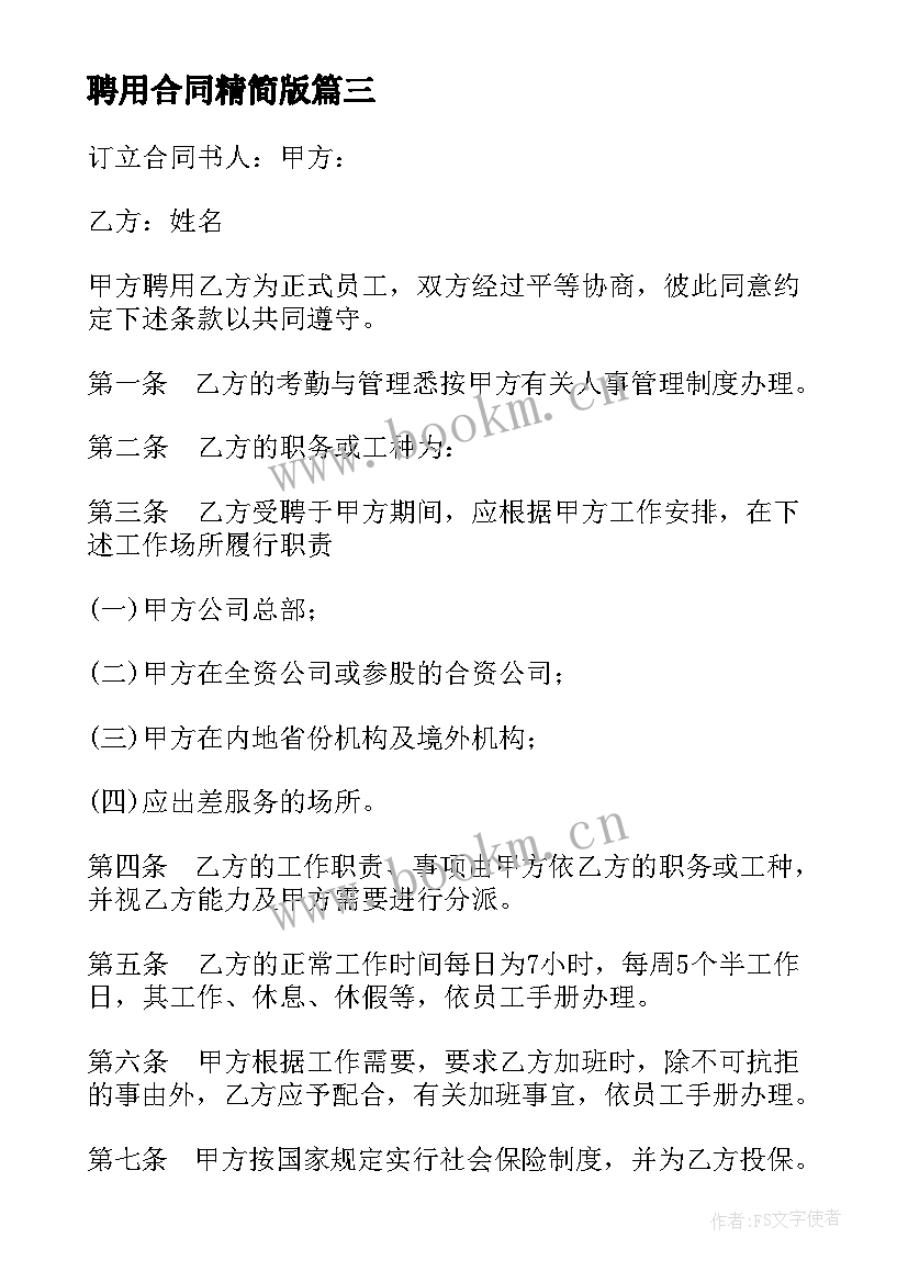 聘用合同精简版(精选6篇)