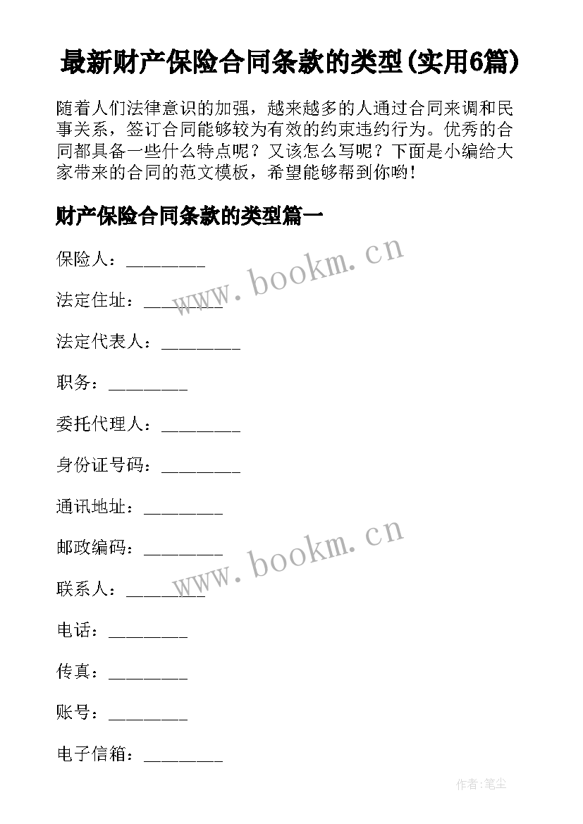 最新财产保险合同条款的类型(实用6篇)