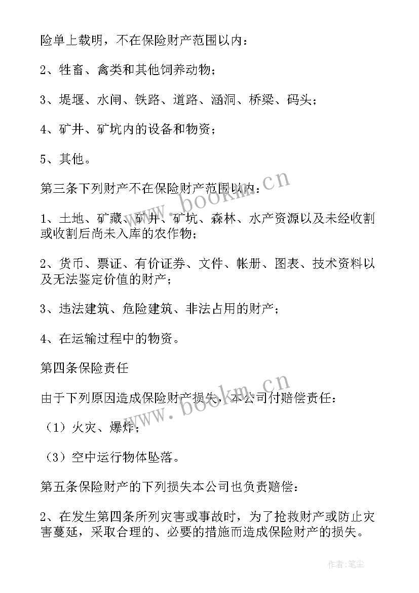 最新财产保险合同条款的类型(实用6篇)