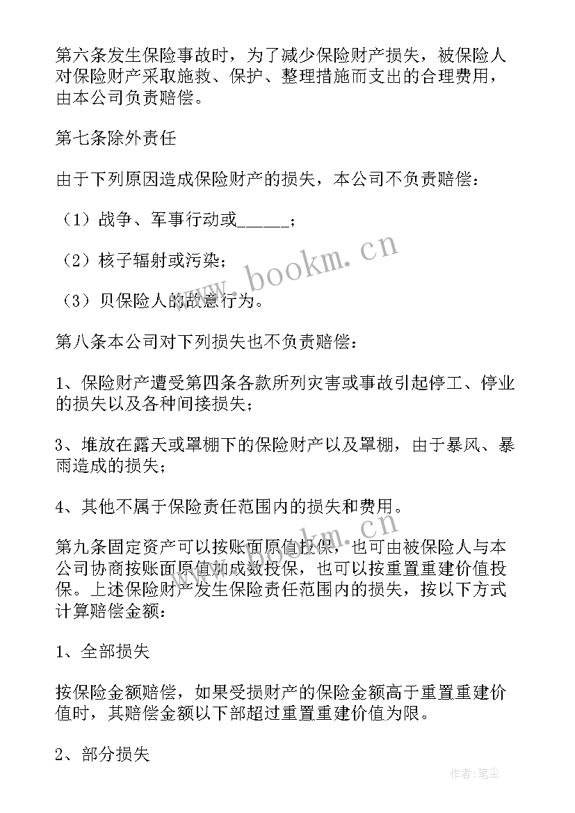 最新财产保险合同条款的类型(实用6篇)