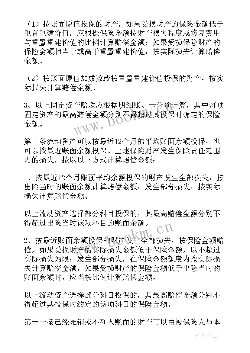 最新财产保险合同条款的类型(实用6篇)