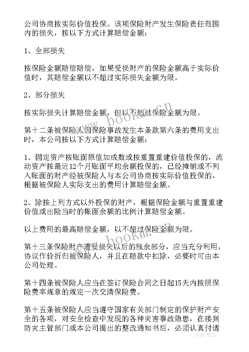 最新财产保险合同条款的类型(实用6篇)