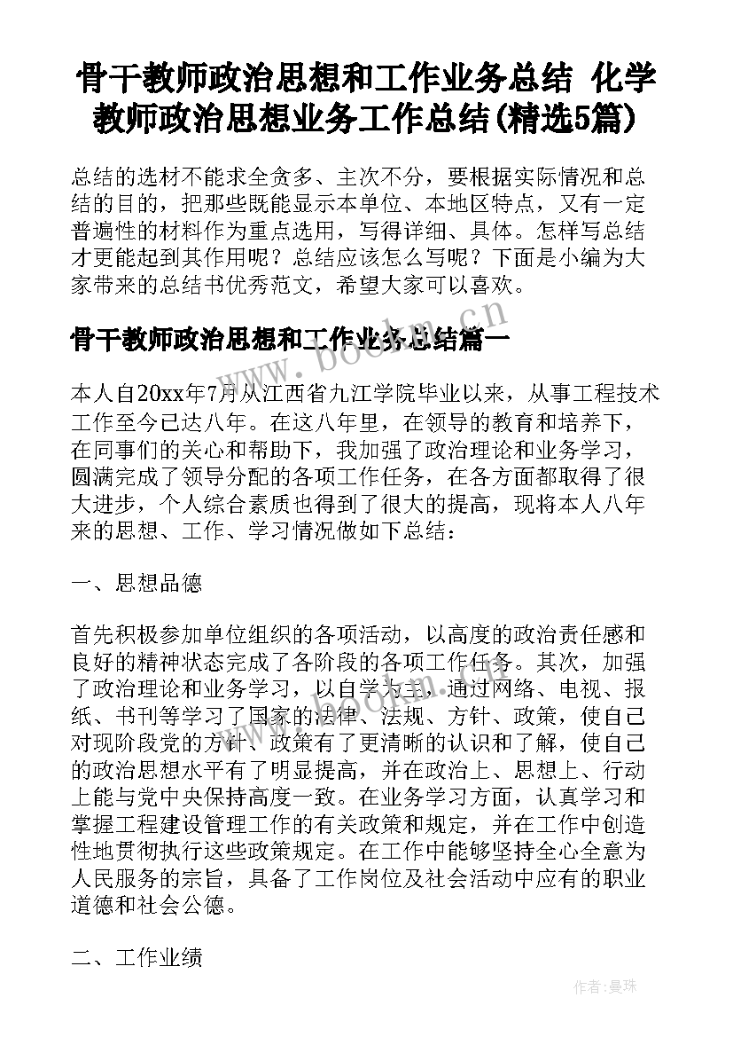 骨干教师政治思想和工作业务总结 化学教师政治思想业务工作总结(精选5篇)