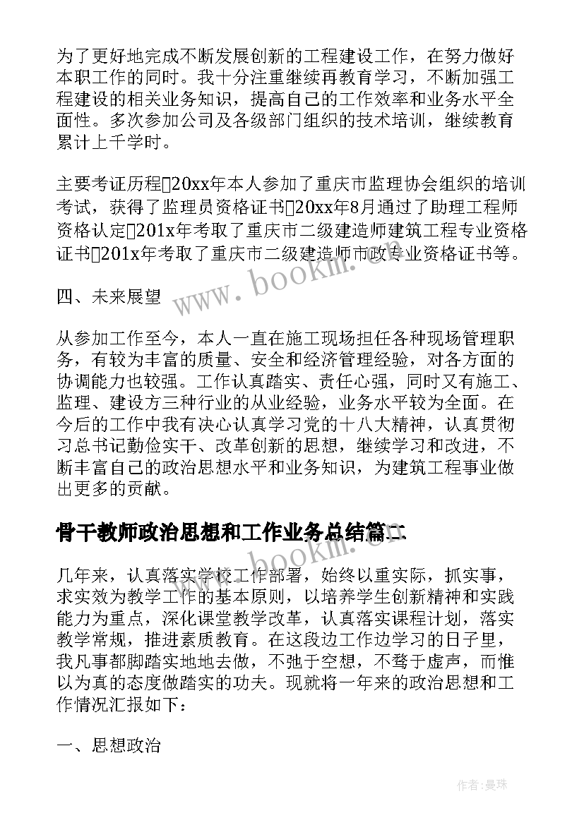 骨干教师政治思想和工作业务总结 化学教师政治思想业务工作总结(精选5篇)