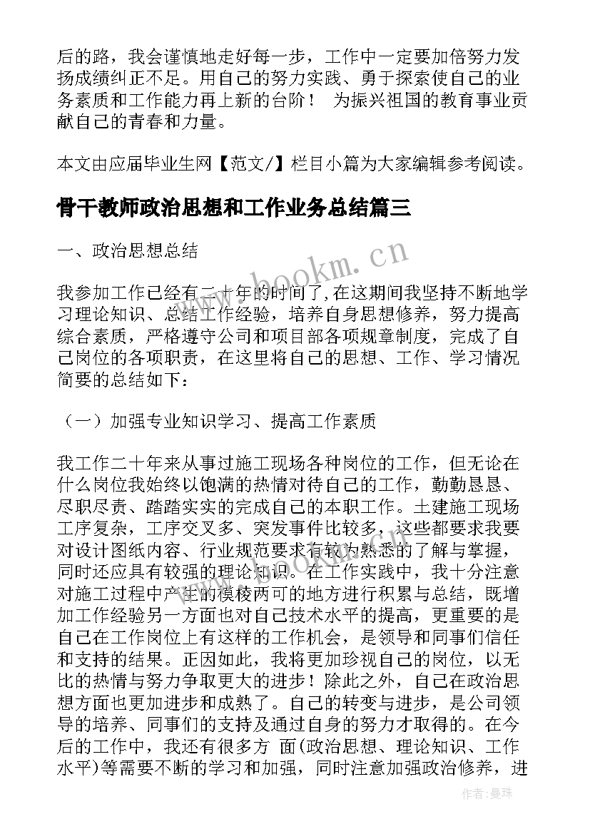 骨干教师政治思想和工作业务总结 化学教师政治思想业务工作总结(精选5篇)