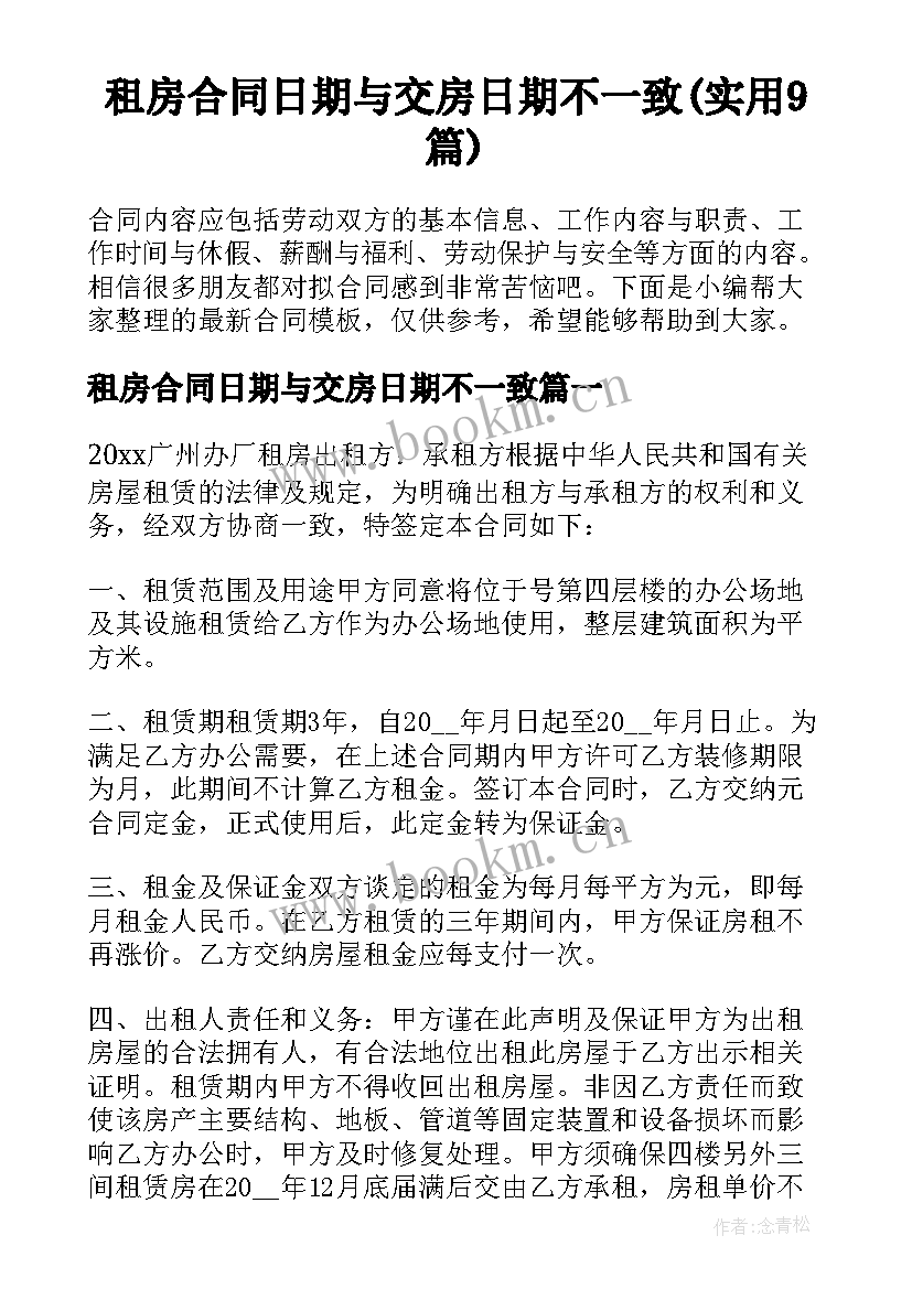 租房合同日期与交房日期不一致(实用9篇)