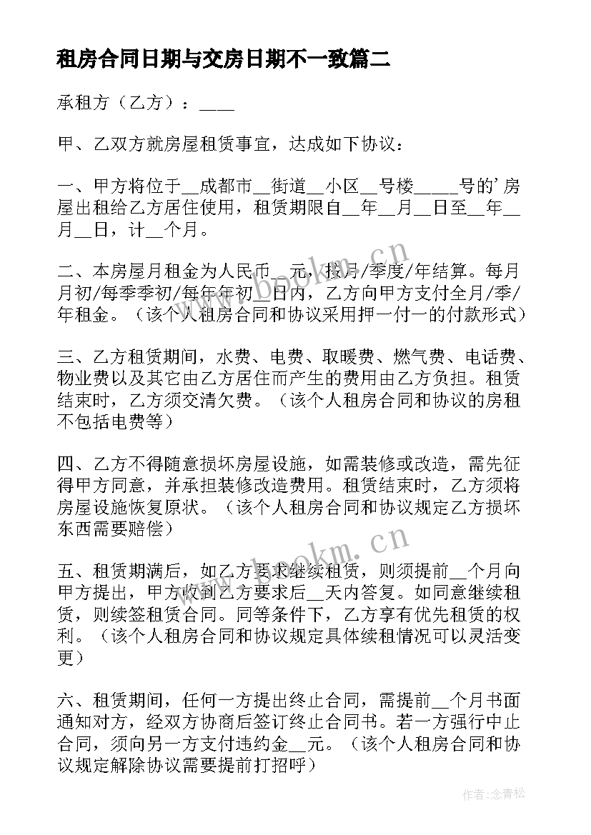 租房合同日期与交房日期不一致(实用9篇)