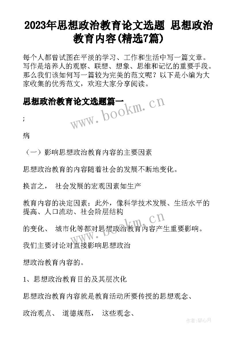 2023年思想政治教育论文选题 思想政治教育内容(精选7篇)