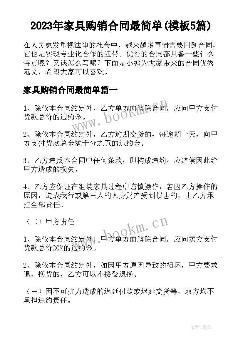 2023年家具购销合同最简单(模板5篇)