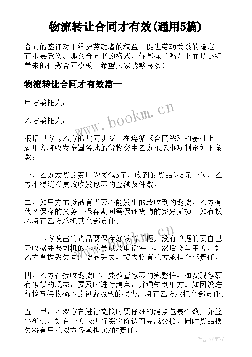 物流转让合同才有效(通用5篇)