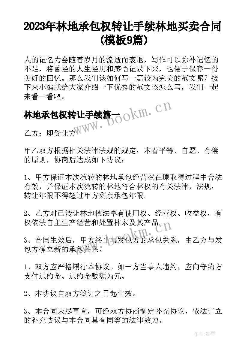 2023年林地承包权转让手续 林地买卖合同(模板9篇)