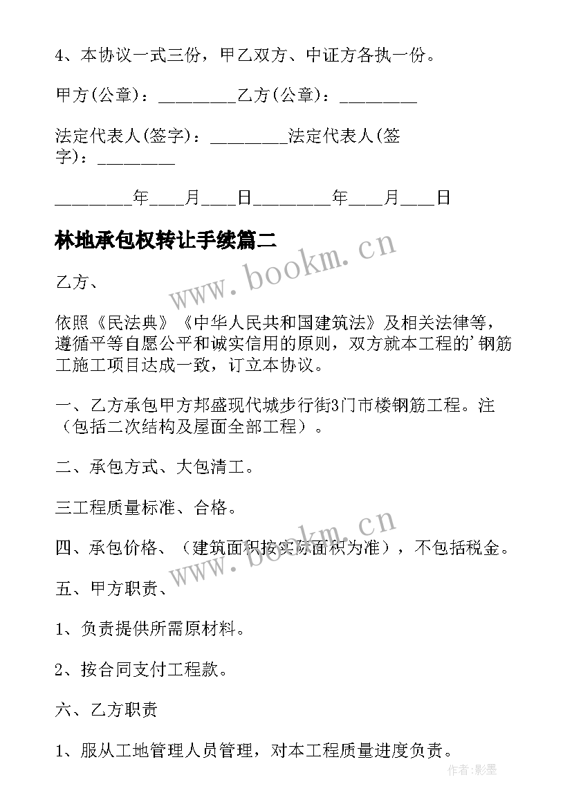 2023年林地承包权转让手续 林地买卖合同(模板9篇)