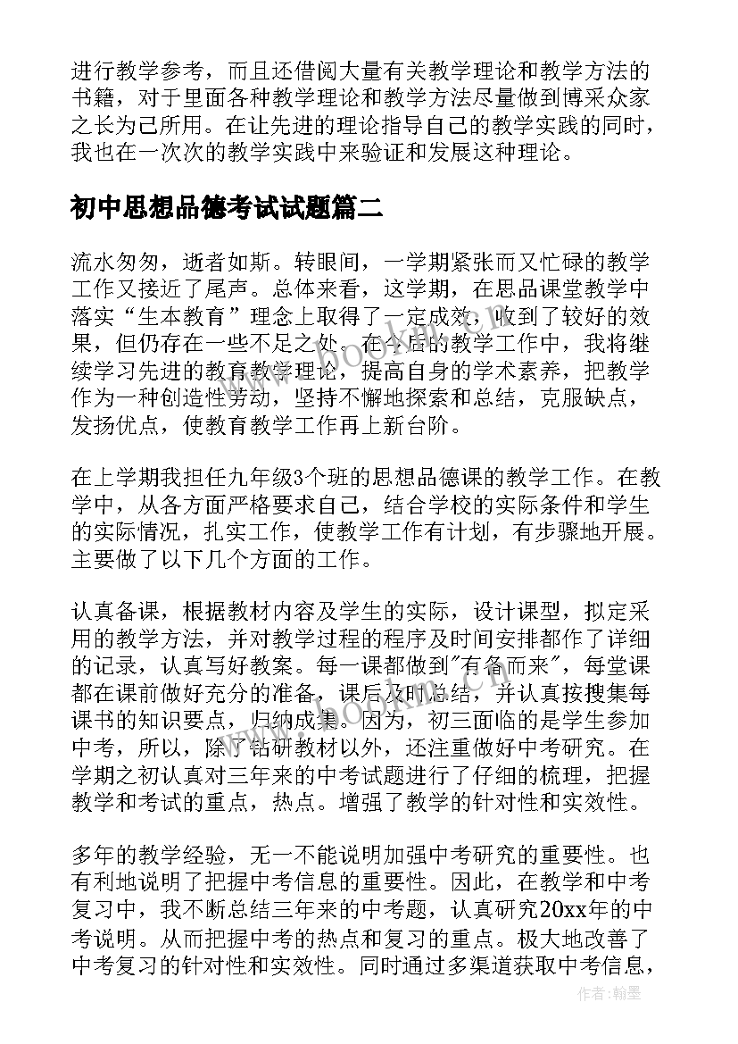 初中思想品德考试试题 初中思想品德教师工作总结(精选8篇)