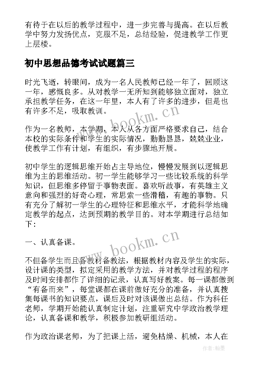 初中思想品德考试试题 初中思想品德教师工作总结(精选8篇)