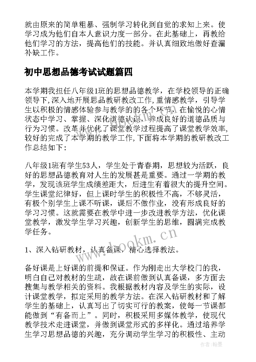 初中思想品德考试试题 初中思想品德教师工作总结(精选8篇)